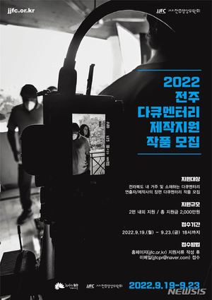 전주영상위 "2022 전주다큐멘터리 제작지원 작품 모집"