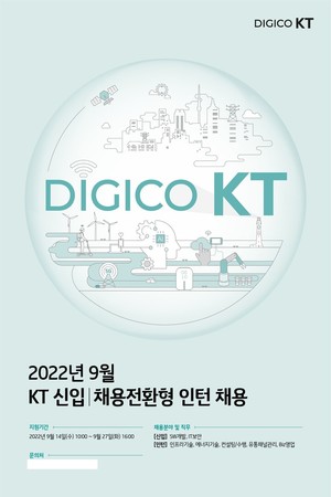 KT, 신입·채용전환형 인턴 채용 실시…"디지코 강화"