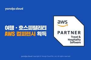 야놀자클라우드, &apos;AWS 여행·호스피탈리티 컴피턴시&apos; 획득