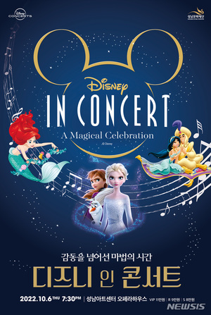 &apos;디즈니 인 콘서트&apos;, 10월6일 성남아트센터 오페라하우스