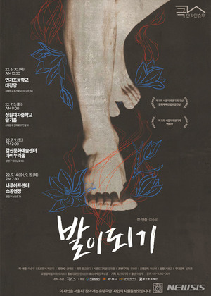 창작 1인극 &apos;발이 되기&apos;, 14~15일 나루아트센터 공연