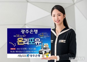 "별 모아 신차 캐스퍼&apos; 잡자" 광주은행 창립 54주년 이벤트
