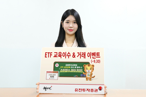 유진證, &apos;ETF 교육이수&거래 이벤트&apos;