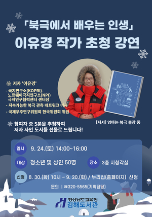 김해도서관, 24일 북극 탐험가 이유경 초청강연