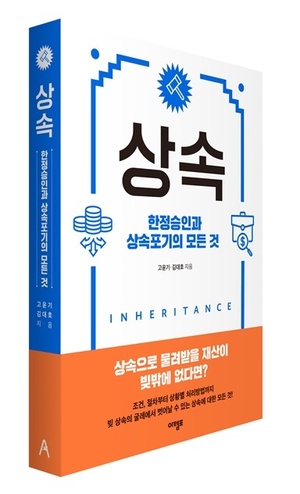 고윤기·김대호 변호사 &apos;한정승인과 상속포기의 모든 것&apos; 발간