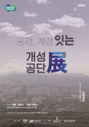 경기도청에서 만나는 전시 &apos;공감, 개성 잇는 개성공단&apos;