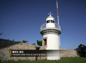 서경덕·나영석, 인천상륙작전 &apos;팔미도 등대&apos; 국내외 홍보