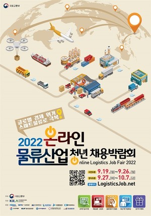 온라인 &apos;물류산업 청년채용박람회&apos; 19일부터 개최