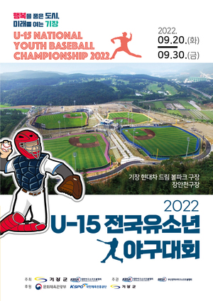 부산 기장서 &apos;U-15 전국유소년야구대회&apos; 20~30일 열린다