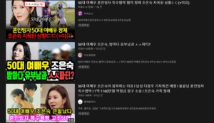 "50대 여배우 혼인빙자=조은숙?" 유튜브 가짜뉴스 홍수 눈살