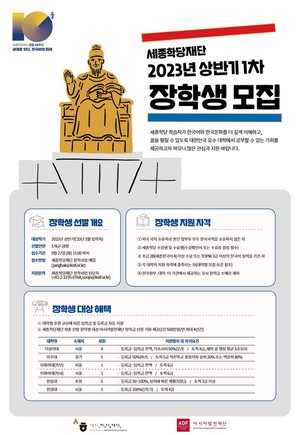 &apos;2023년도 상반기 세종학당재단 장학생&apos; 모집