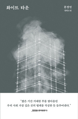 부동산이 갖는 의미...문경민 범죄소설 &apos;화이트 타운&apos;