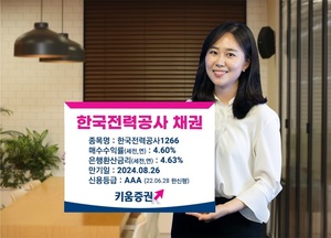 키움증권, 세전 연 4.6% 한국전력공사 채권 판매