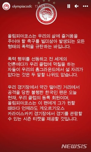 올림피아코스, 한국인 폭행사건 규탄…시즌권 제공