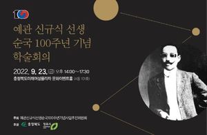 순국 100년 독립운동가 신규식 선생 재조명 학술회의