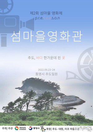 통영시, 23일~24일 추도 섬마을 영화제 개최