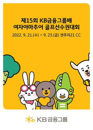 KB금융, 여자아마추어 골프선수권대회 21일 개막