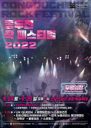 &apos;락의 세계로 초대&apos;…동두천 락 페스티벌 24~25일 개최