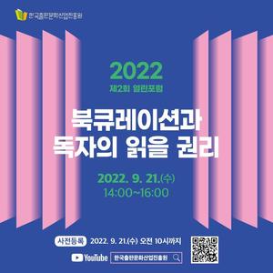 한국출판문화산업진흥원, 21일 &apos;2022 제2회 열린 포럼&apos;