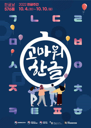 576돌 한글날 기념... &apos;고마워 한글&apos; 2022 한글주간 개최