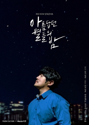 KCM, 내달 새 싱글 &apos;아름답던 별들의 밤&apos; 발매