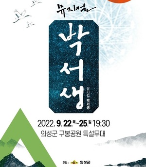 산수실경 뮤지컬 &apos;박서생&apos; 무료 공연…의성군 구봉공원