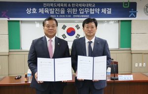 전북체육회·한국체대, 체육발전 맞손