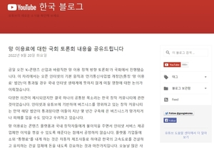 망사용료법 반대 촉구하는 유튜브 "법 개정시 韓사업방식 바뀔 수도"