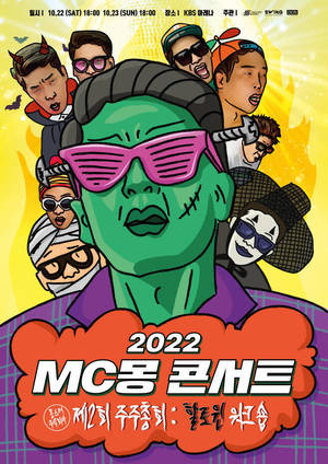 MC몽, 10월 단독 콘서트 개최