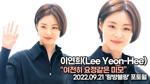 [TOP영상] 이연희, 여전히 요정같은 미모(220921 ‘랑방블랑’ 포토월)