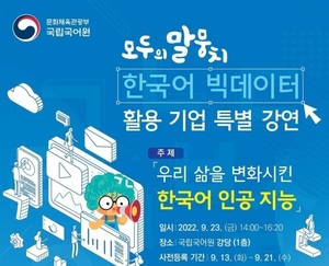 국립국어원, 23일 한국어 빅데이터 활용 기업 특별 강연