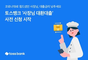 토스뱅크, &apos;사장님 대환대출&apos; 사전 신청…최대 5.5% 고정금리