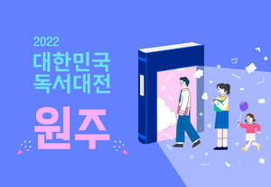 &apos;대한민국 독서대전&apos; 원주서 개최…은희경·장강명 만난다