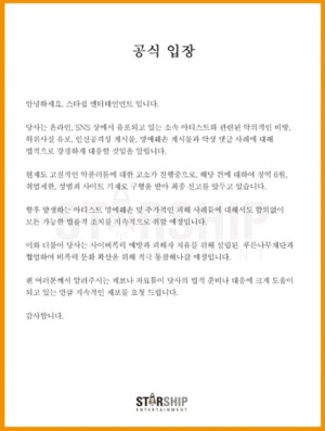 스타쉽, "고질적 악플러 징역 6개월 구형"…고소 진행 중