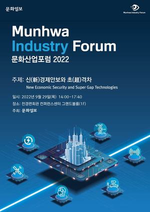 29일 &apos;문화산업포럼 2022&apos;...&apos;신(新) 경제안보와 초(超)격차&apos;