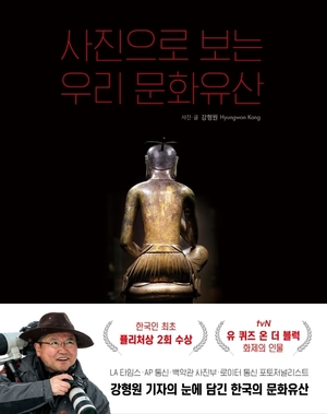 한국인 최초 퓰리처상 강형원 기자가 담은 &apos;한국의 문화유산&apos;