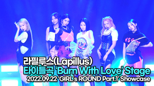 [TOP영상] 라필루스, 수록곡 ‘Burn With Love(번 위드 럽)’ 무대(220922)