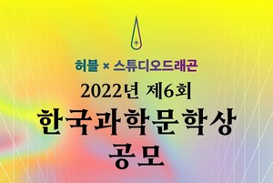 허블, 제6회 한국과학문학상 공모…단행본 출간·영상화도