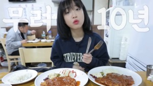 “이름만 들으면 아는 맛집”…유튜버 쯔양, 10년만 함박스테이크 맛집 재방문 먹방