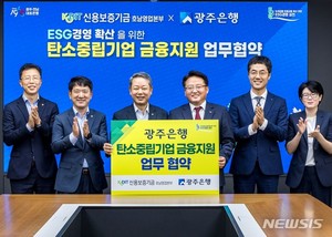 광주은행-신보 호남본부, 탄소중립기업 금융지원 강화
