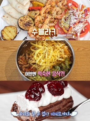 ‘맛있는 녀석들’ 인천 송도 수블라키 & 연수동 우즈베키스탄 음식 & 프랑스 디저트 에클레어 맛집 위치는?