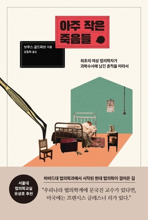 미국 최초 여성 법의학자의 &apos;아주 작은 죽음들&apos;