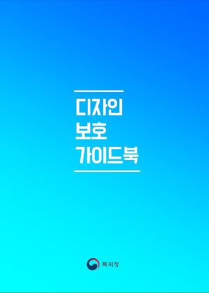 특허청 &apos;디자인분야 지재권 한눈에&apos;…안내서 발간