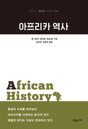 광활한 대지는 지금도 변화하고 있다...&apos;아프리카 역사&apos;