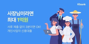 케이뱅크, 개인사업자 신용대출 출시…최저 연 4.37%