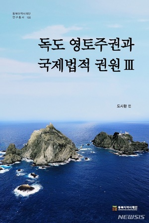 동북아역사재단, &apos;독도 영토주권과 국제법적 권원 Ⅲ&apos; 출간