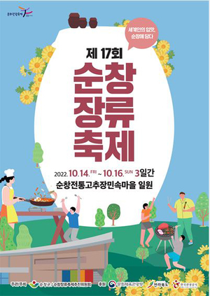 "한국의 맛 느껴보세요" 순창 장류축제 내달 14일 개막