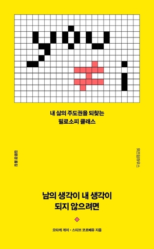 [신간] 남의 생각이 내 생각이 되지 않으려면