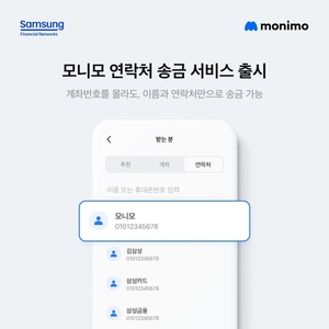 삼성금융 통합 플랫폼 &apos;모니모&apos;, 연락처 송금 서비스 출시