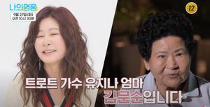 가수 유지나, 엄마 김문순과 사는 집 내부 공개…이혼 &apos;재조명&apos;